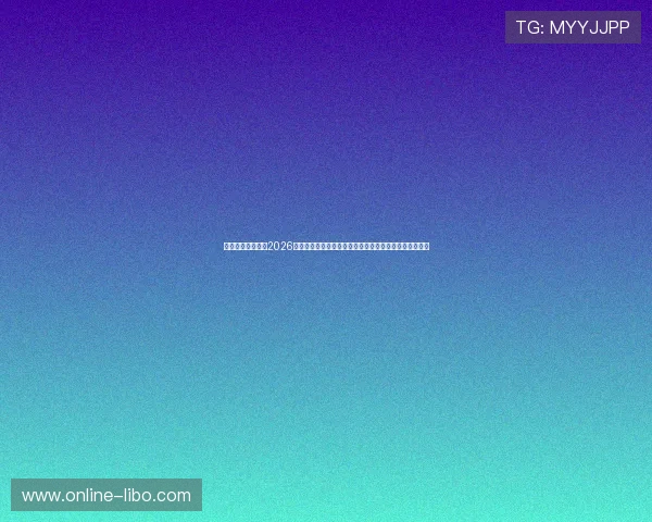 三亿体育首页聚焦2026世界杯明星球员表现与最佳阵容推荐，助你了解最新动态